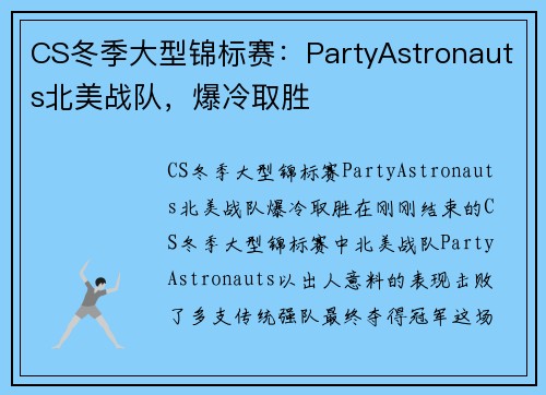 CS冬季大型锦标赛：PartyAstronauts北美战队，爆冷取胜
