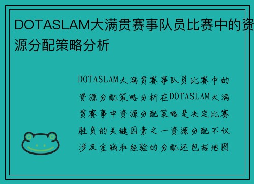 DOTASLAM大满贯赛事队员比赛中的资源分配策略分析