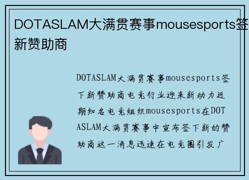 DOTASLAM大满贯赛事mousesports签下新赞助商