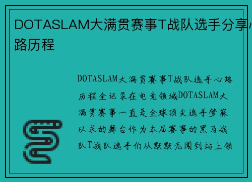 DOTASLAM大满贯赛事T战队选手分享心路历程