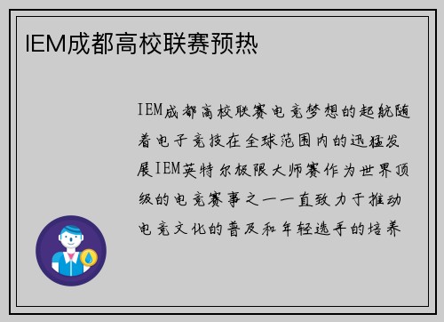 IEM成都高校联赛预热