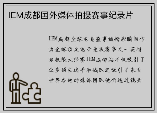 IEM成都国外媒体拍摄赛事纪录片