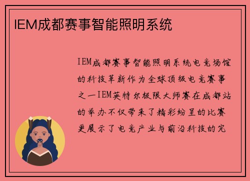 IEM成都赛事智能照明系统