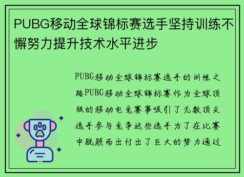 PUBG移动全球锦标赛选手坚持训练不懈努力提升技术水平进步