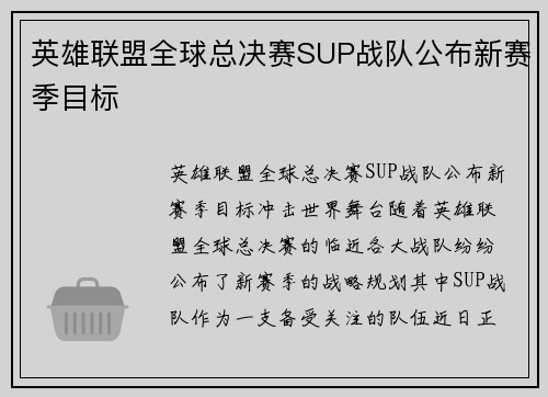英雄联盟全球总决赛SUP战队公布新赛季目标