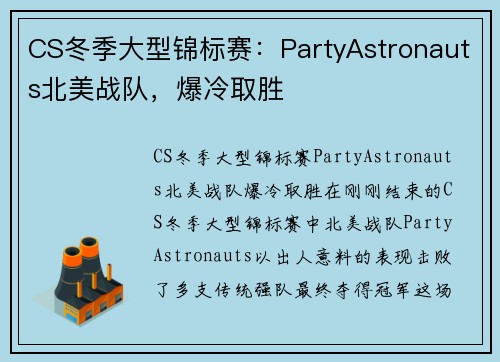CS冬季大型锦标赛：PartyAstronauts北美战队，爆冷取胜