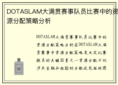 DOTASLAM大满贯赛事队员比赛中的资源分配策略分析