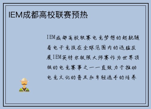 IEM成都高校联赛预热
