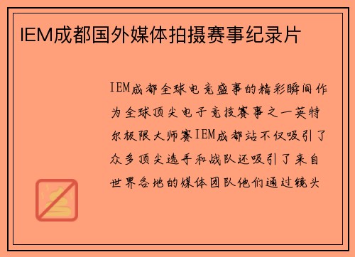 IEM成都国外媒体拍摄赛事纪录片