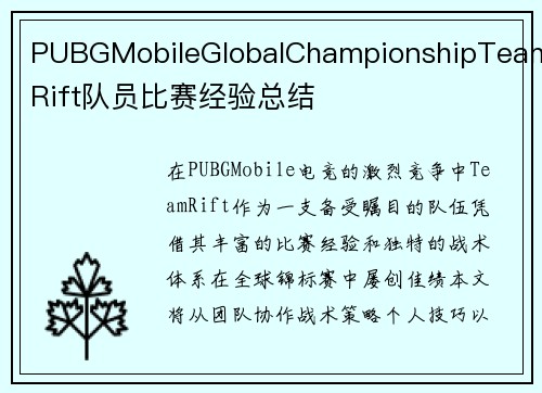 PUBGMobileGlobalChampionshipTeamRift队员比赛经验总结