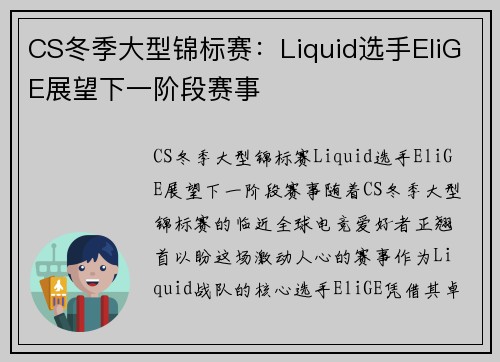 CS冬季大型锦标赛：Liquid选手EliGE展望下一阶段赛事