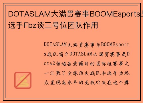 DOTASLAM大满贯赛事BOOMEsports战队选手Fbz谈三号位团队作用