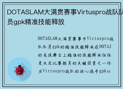 DOTASLAM大满贯赛事Virtuspro战队队员gpk精准技能释放