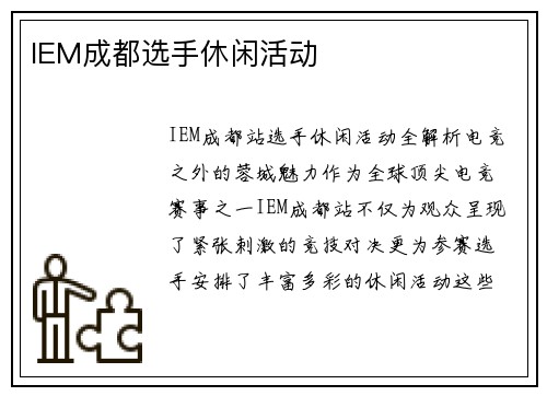 IEM成都选手休闲活动