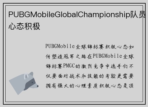 PUBGMobileGlobalChampionship队员心态积极