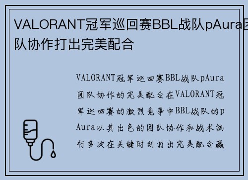 VALORANT冠军巡回赛BBL战队pAura团队协作打出完美配合