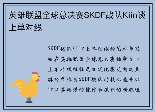 英雄联盟全球总决赛SKDF战队Kiin谈上单对线