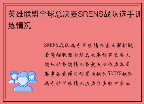 英雄联盟全球总决赛SRENS战队选手训练情况