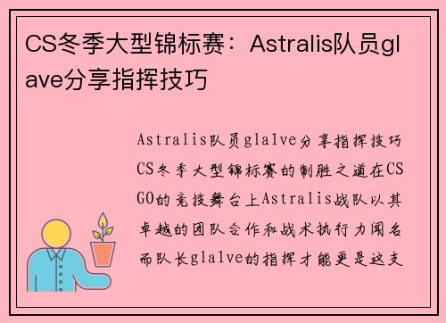 CS冬季大型锦标赛：Astralis队员glave分享指挥技巧
