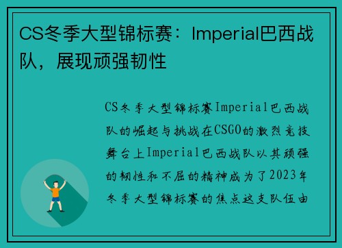 CS冬季大型锦标赛：Imperial巴西战队，展现顽强韧性