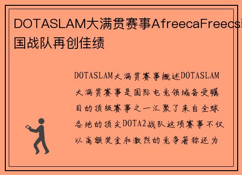 DOTASLAM大满贯赛事AfreecaFreecs韩国战队再创佳绩