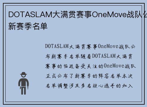 DOTASLAM大满贯赛事OneMove战队公布新赛季名单