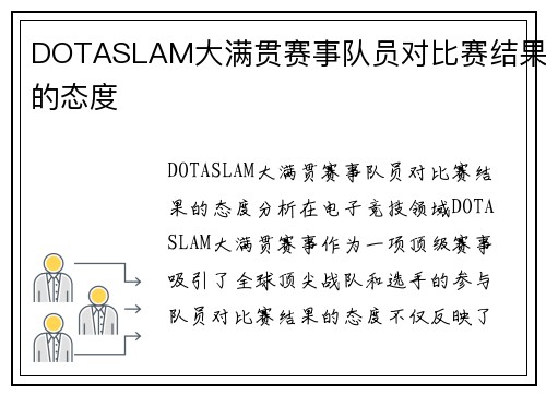 DOTASLAM大满贯赛事队员对比赛结果的态度