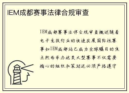 IEM成都赛事法律合规审查