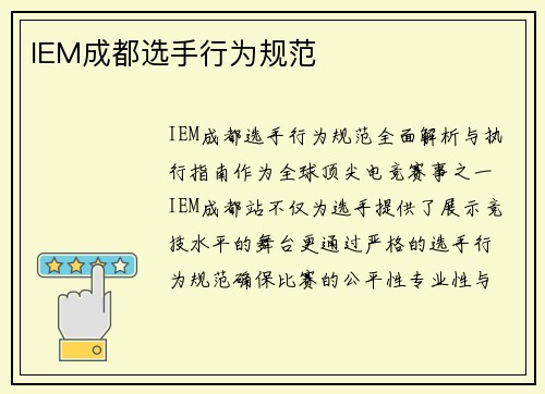 IEM成都选手行为规范