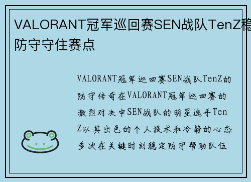 VALORANT冠军巡回赛SEN战队TenZ稳定防守守住赛点