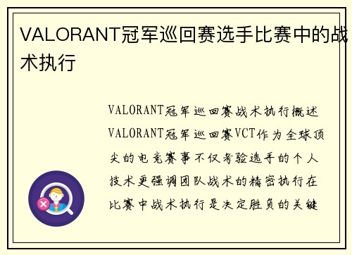 VALORANT冠军巡回赛选手比赛中的战术执行