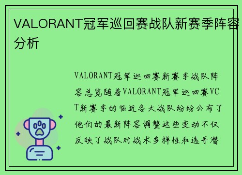 VALORANT冠军巡回赛战队新赛季阵容分析