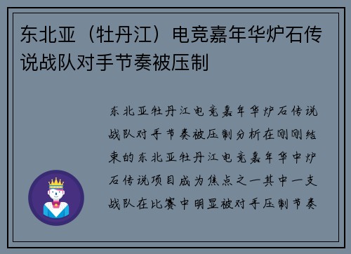 东北亚（牡丹江）电竞嘉年华炉石传说战队对手节奏被压制