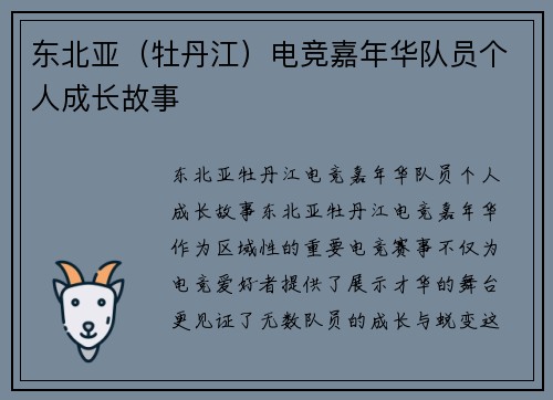 东北亚（牡丹江）电竞嘉年华队员个人成长故事