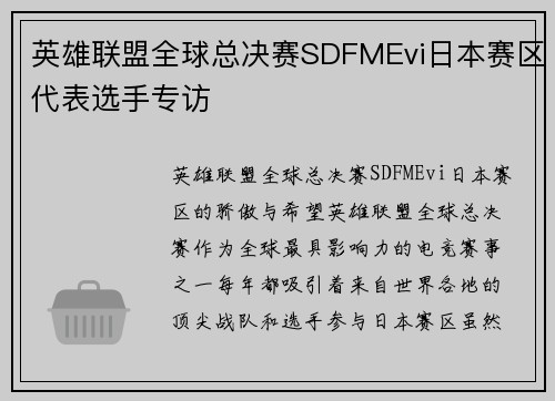 英雄联盟全球总决赛SDFMEvi日本赛区代表选手专访