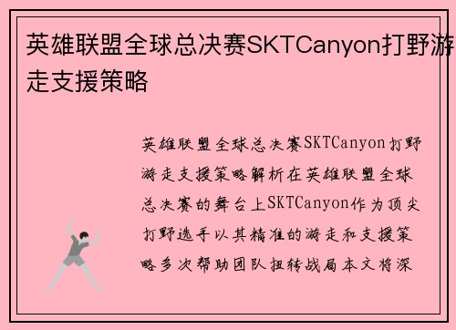 英雄联盟全球总决赛SKTCanyon打野游走支援策略