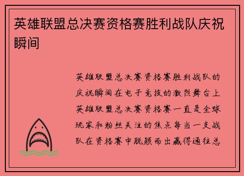 英雄联盟总决赛资格赛胜利战队庆祝瞬间