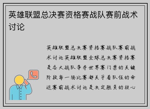 英雄联盟总决赛资格赛战队赛前战术讨论
