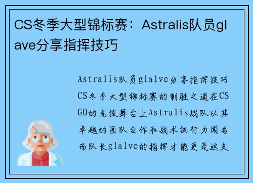 CS冬季大型锦标赛：Astralis队员glave分享指挥技巧