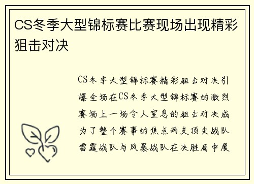 CS冬季大型锦标赛比赛现场出现精彩狙击对决
