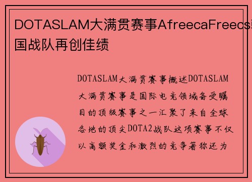 DOTASLAM大满贯赛事AfreecaFreecs韩国战队再创佳绩