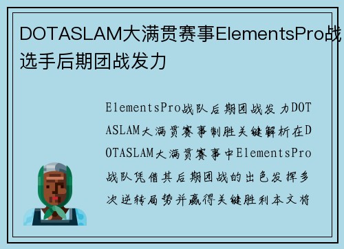 DOTASLAM大满贯赛事ElementsPro战队选手后期团战发力