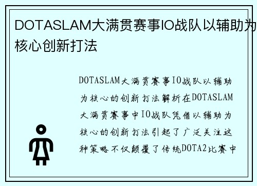 DOTASLAM大满贯赛事IO战队以辅助为核心创新打法