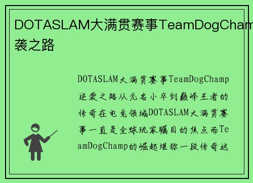 DOTASLAM大满贯赛事TeamDogChamp逆袭之路