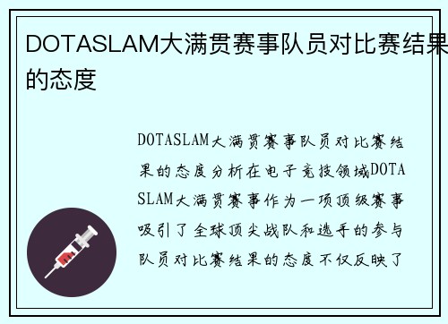 DOTASLAM大满贯赛事队员对比赛结果的态度