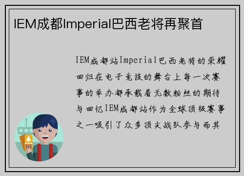 IEM成都Imperial巴西老将再聚首
