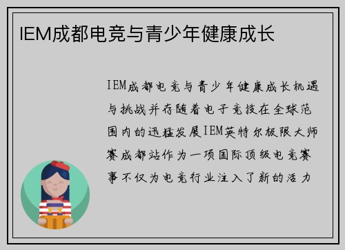 IEM成都电竞与青少年健康成长