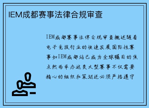IEM成都赛事法律合规审查