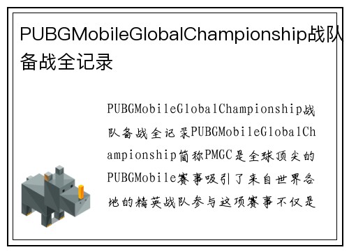 PUBGMobileGlobalChampionship战队备战全记录