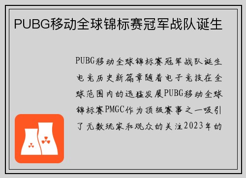 PUBG移动全球锦标赛冠军战队诞生